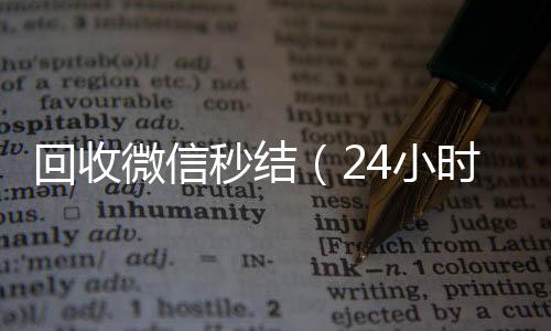 回收微信秒结（长期收购微信号24小时在线回收微信秒结）